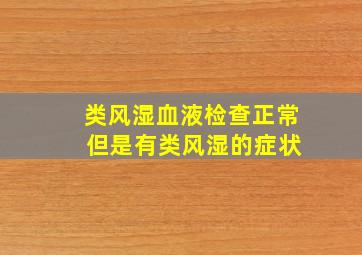 类风湿血液检查正常 但是有类风湿的症状